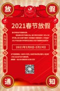 康卓科技春节放假通知，2021新春大吉!