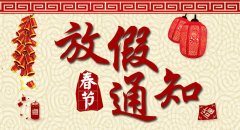 南京五月天黄色网站有限公司2018年春节放假通知